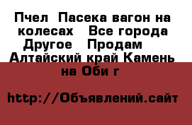 Пчел. Пасека-вагон на колесах - Все города Другое » Продам   . Алтайский край,Камень-на-Оби г.